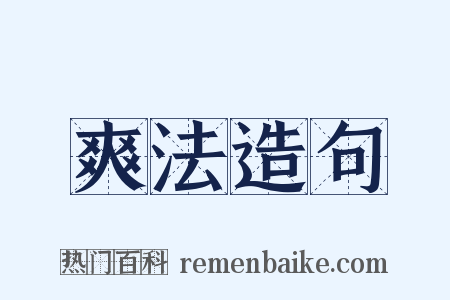 爽法造句是什么意思的图片